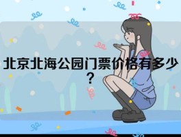 北京北海公园门票价格有多少？