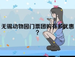 无锡动物园门票团购有多优惠？