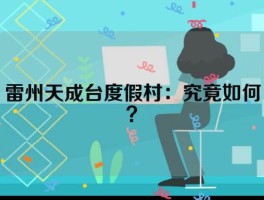 雷州天成台度假村：究竟如何？