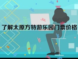 了解太原方特游乐园门票价格