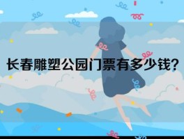 长春雕塑公园门票有多少钱？