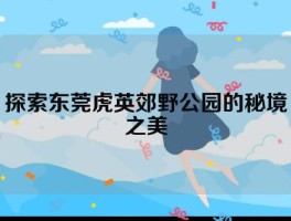 探索东莞虎英郊野公园的秘境之美