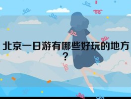 北京一日游有哪些好玩的地方？