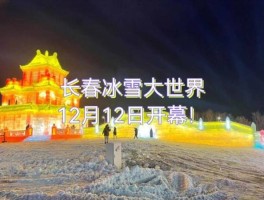 长春冰雪大世界2024开放时间