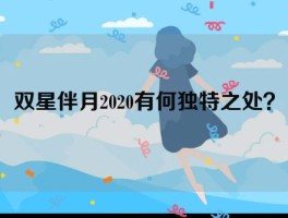 双星伴月2020有何独特之处？