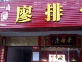 名y1小吃加盟廖排骨（小吃店廖排骨加盟费）