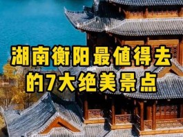 衡阳旅游景点（衡阳旅游景点一日游）