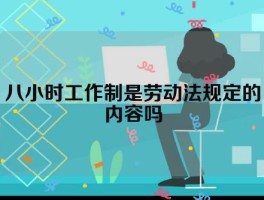 八小时工作制是劳动法规定的内容吗（8小时工作制的由来）