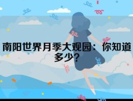 南阳世界月季大观园：你知道多少？