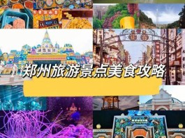 郑州有哪些好玩的地方旅游景点（郑州有哪些好玩的地方旅游景点好吃的）