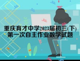 重庆育才中学2023届初三(下)第一次自主作业数学试题