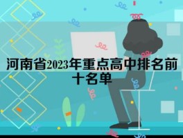 河南省2023年重点高中排名 最好的十大高中名单