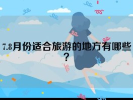 7.8月份适合旅游的地方有哪些？