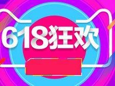 淘宝618是什么节日（淘宝618是啥日子）