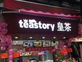 皇茶为什么那么火teastory连锁（皇茶全名）