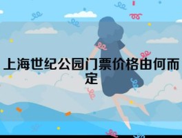 上海世纪公园门票价格由何而定