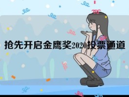 抢先开启金鹰奖2020投票通道