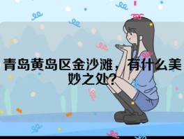 青岛黄岛区金沙滩，有什么美妙之处？