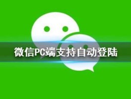 微信PC端支持自动登录（微信自动电脑登陆）