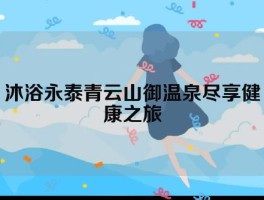 沐浴永泰青云山御温泉尽享健康之旅