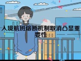 入境航班熔断机制取消凸显重要性