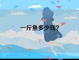 一斤鱼多少钱？