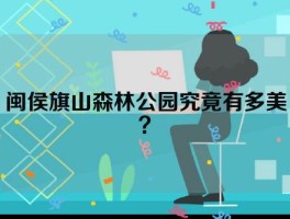 闽侯旗山森林公园究竟有多美？