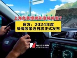 上海2024不送绿牌了吗