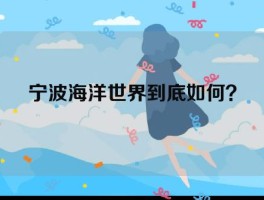 宁波海洋世界到底如何？