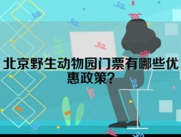 北京野生动物园门票有哪些优惠政策？