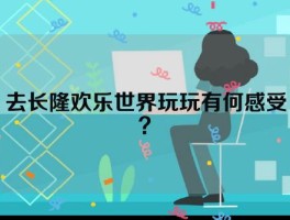 去长隆欢乐世界玩玩有何感受？