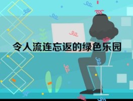 令人流连忘返的绿色乐园