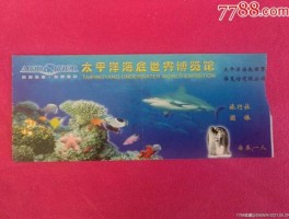 太平洋海底世界门票（太平洋海底世界门票需要预约吗）