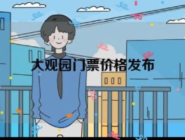 大观园门票价格发布