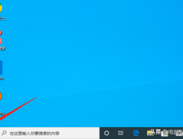 win10系统电脑怎么设置开机密码