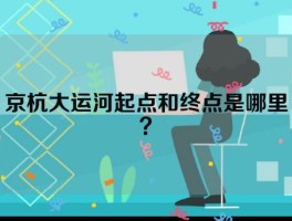 京杭大运河起点和终点是哪里？