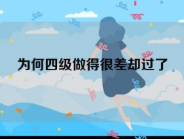 为何四级做得很差却过了