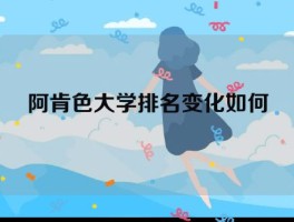 阿肯色大学排名变化如何