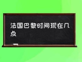 在法国巴黎现在是北京时间的白天还是晚上