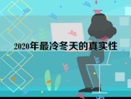 2020年最冷冬天的真实性