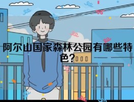 阿尔山国家森林公园有哪些特色？