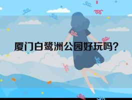 厦门白鹭洲公园好玩吗？