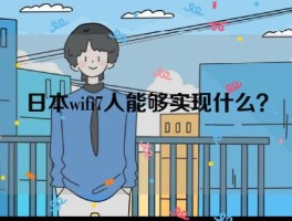 日本wifi7人能够实现什么？