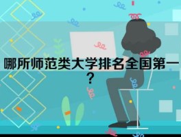 哪所师范类大学排名全国第一？