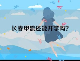 2023年长春市甲流还能开学吗？