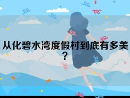 从化碧水湾度假村到底有多美？