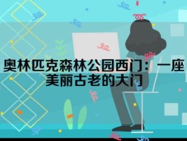 奥林匹克森林公园西门：一座美丽古老的大门