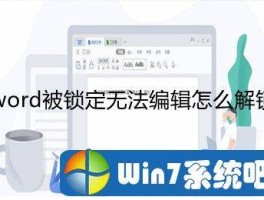 word内容被锁定怎么解锁