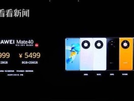 mate40什么时候开售（mate40什么发布的）