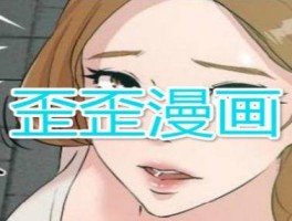 差差漫画在线看漫画页面弹窗（歪歪漫画网）